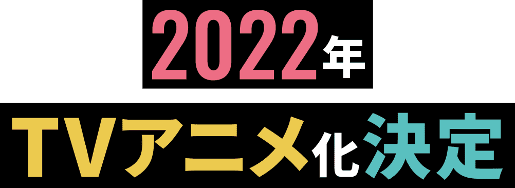 2022年TVアニメ化決定