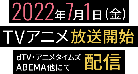 2022年7月1日(金) TVアニメ放送開始